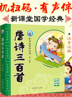 少儿国学经典唐诗三百首