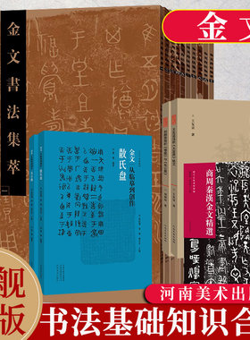 【旗舰正版】金文书法集萃从临摹到创作释文对照西周春秋战国金文铭文大篆毛笔书法字帖篆刻研究临摹鉴赏放大繁体毛公鼎散氏盘字帖