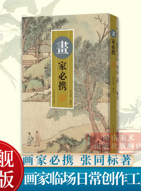 画家必携内容丰富携带方便