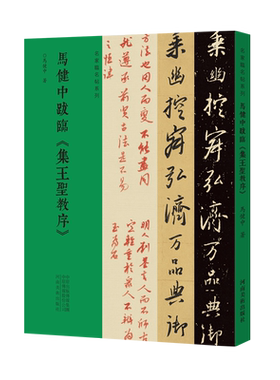 名家临名帖书法爱好者行书字帖