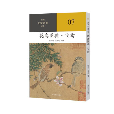 【旗舰正版】花鸟图典·飞禽 新编大家画案必备系列 花鸟图典草虫飞禽山水图典林木山石山水电景建筑舟桥人物等国画爱好者水墨技法