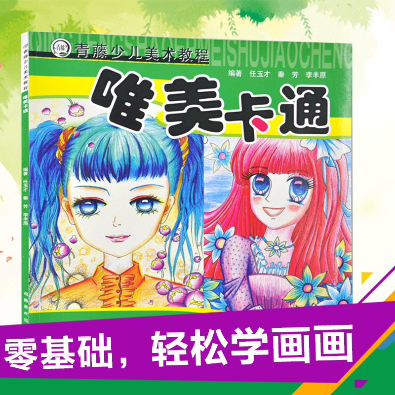 唯美卡通 青藤少儿美术教程 正版现货卡通画入门儿童速写动漫人物素描 儿童艺术绘画书籍 漫画绘画孩子学画画的书 卡通画分步教学