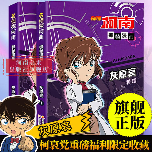 【旗舰正版】灰原哀全套2册 名侦探柯南抓帧漫画日本连环画儿童推理破案小说故事书柯哀党阅读收藏国开童媒编著国家开放大学出版社