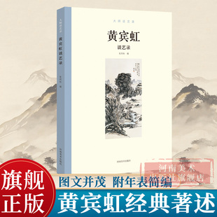 黄宾虹谈艺录 大师谈艺录 张同标 河南美术出版 社自营 中国近代现代国画大师名家艺术谈艺录画语录绘画艺术理论研究书籍 社 出版