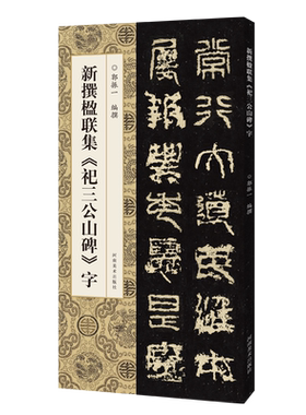 【旗舰正版】新撰楹联集祀三公山碑字 102副缪篆书法集字楹联原碑帖古帖对联五字七字八字联成人学生篆书入门毛笔软笔临摹字帖书籍