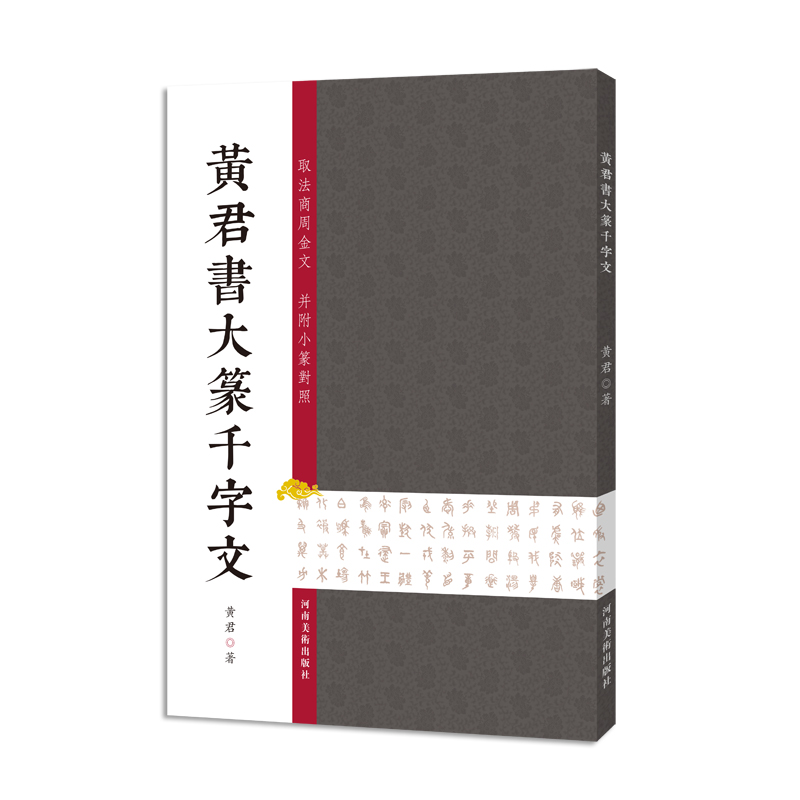 【出版社自营】黄君書大篆千字文 商周金文大篆 书法爱好者初学者 书法专业