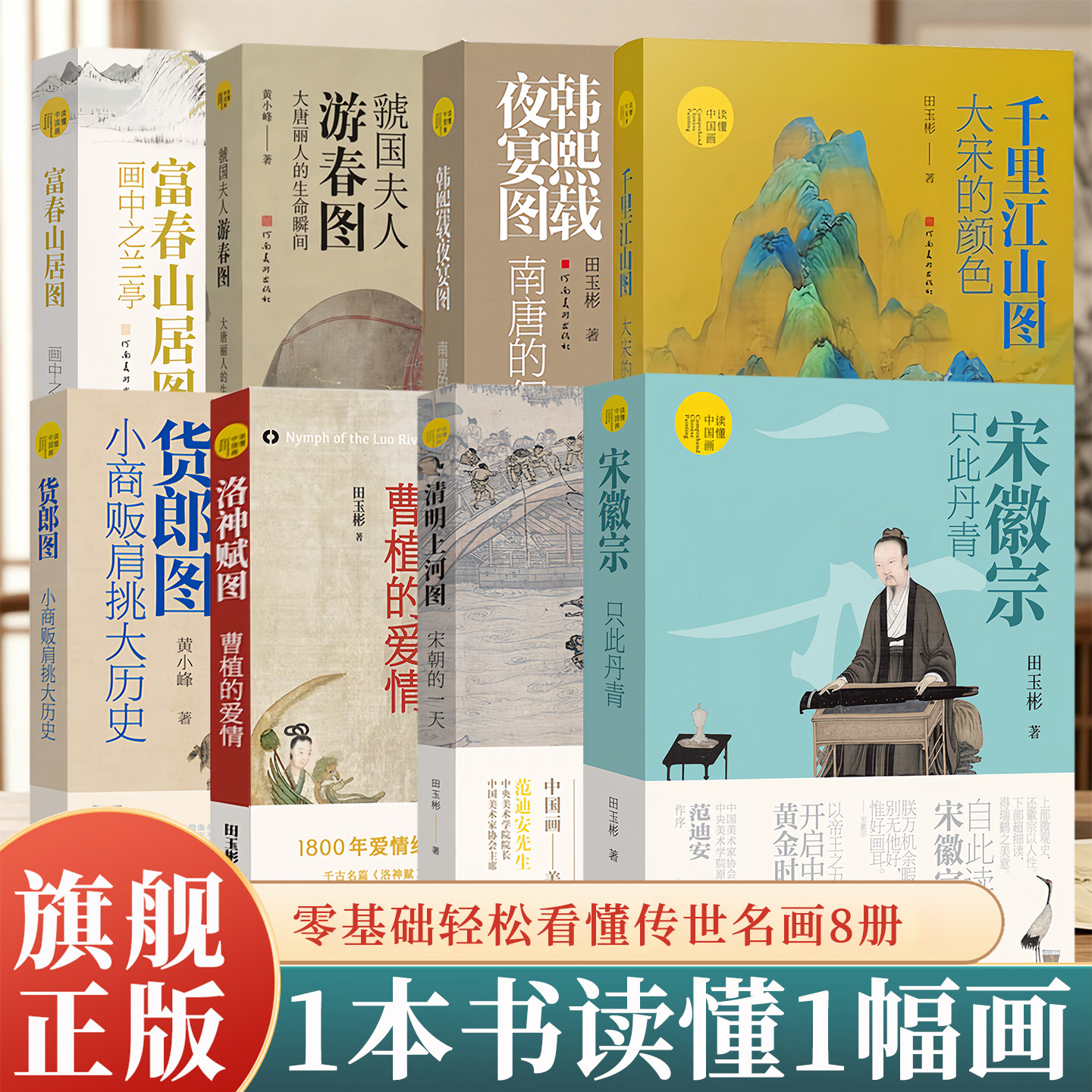 【旗舰正版】读懂中国画8册 富春山居图/千里江山图/清明山河图/虢国夫人游春图/洛神赋图/韩熙载夜宴图传世名画 国画解读艺术鉴赏图片