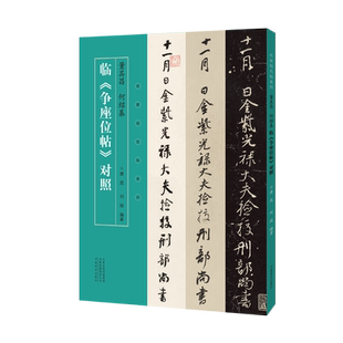 【出版社自营】董其昌 何绍基临争座位帖对照 名家临名帖系列 简体旁注毛笔书法字帖书籍 唐昆 刘琰 明清行草法帖 河南美术出版社