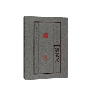 陈巨来 中国篆刻流派名家印精粹 精选篆刻 流派 名家印 临摹赏读 篆刻范式 篆刻学习与研究者高等院校师生推荐书籍 河南美术出版社