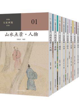 【旗舰正版 单册可选】新编大家画案必备系列 花鸟图典草虫飞禽山水图典林木山石山水电景建筑舟桥人物等国画爱好者水墨技法工具书