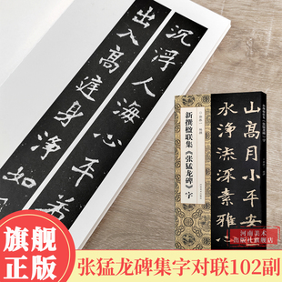 【旗舰正版】新撰楹联集张猛龙碑字102副楷书集字楹联原碑帖古帖集字对联五言七言八言等成人学生楷书入门毛笔软笔书法临摹练字帖