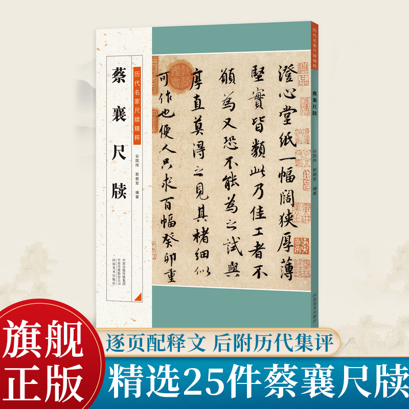 【旗舰正版】蔡襄尺牍 历代名家尺牍精粹 毛笔书法碑帖字帖基础临摹练习技法教程彩色放大简体旁注中小学生教学推荐备用资料书籍