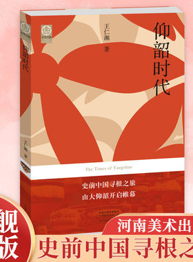 【旗舰正版】仰韶时代 10章47个主题200幅精美图片探索中华文明起源的重要内容 中华文脉·从中原到中国系列丛书文博类大众读物