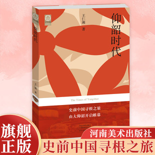 【旗舰正版】仰韶时代 10章47个主题200幅精美图片探索中华文明起源的重要内容 中华文脉·从中原到中国系列丛书文博类大众读物