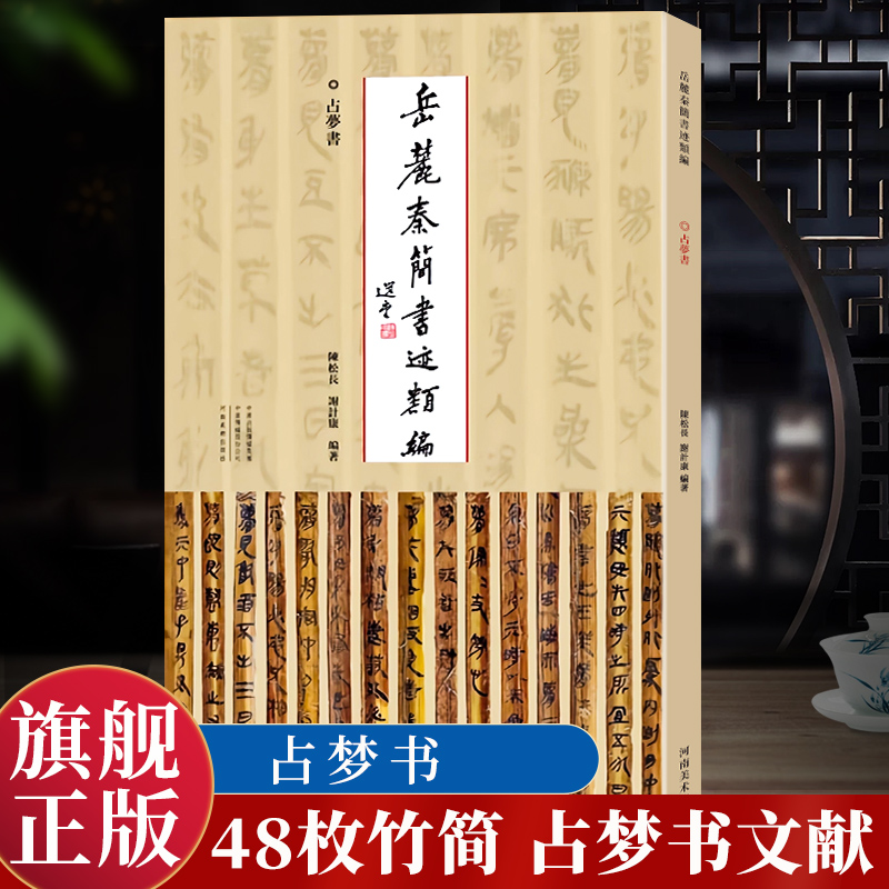 岳麓简书迹类编占梦法帖风格分析