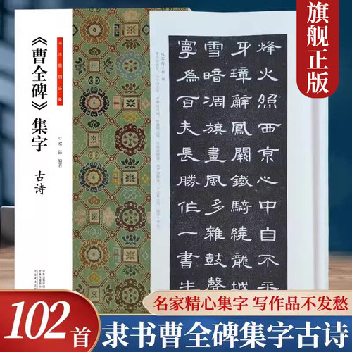 曹全碑集字古诗书法临创必备经典碑帖隶书集字创作唐诗宋词古诗词汉隶书软笔毛笔书法临摹练字帖初学者入门基础教程河南美术出版社