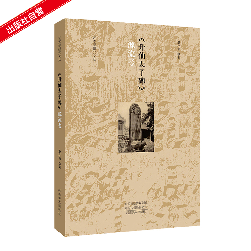 【出版社自营】升仙太子碑源流考 艺术学研究文丛 赵汗青 历史文字书法解读 大中专院校学生书法从业者学术研究用书河南美术出版社 书籍/杂志/报纸 艺术理论（新） 原图主图