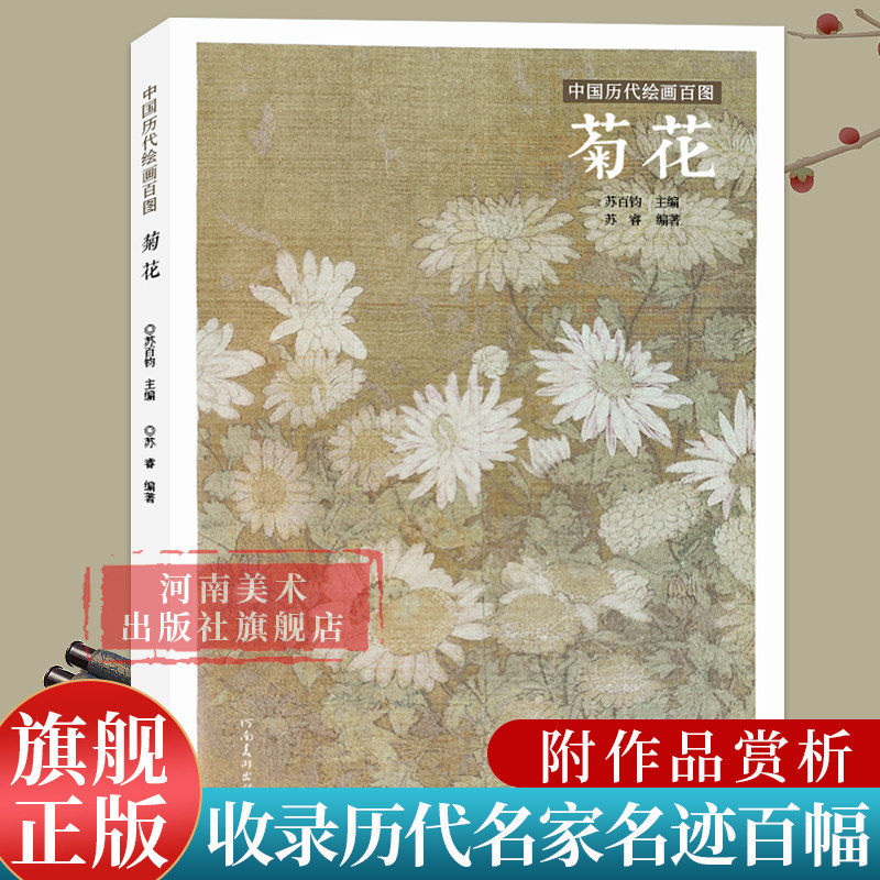 菊花苏百钧中国历代绘画百图花卉集沈周石涛恽寿平等名家画作赏析附解析局部放大便于临摹国画书画爱好者牡丹兰花荷花竹子河南美术