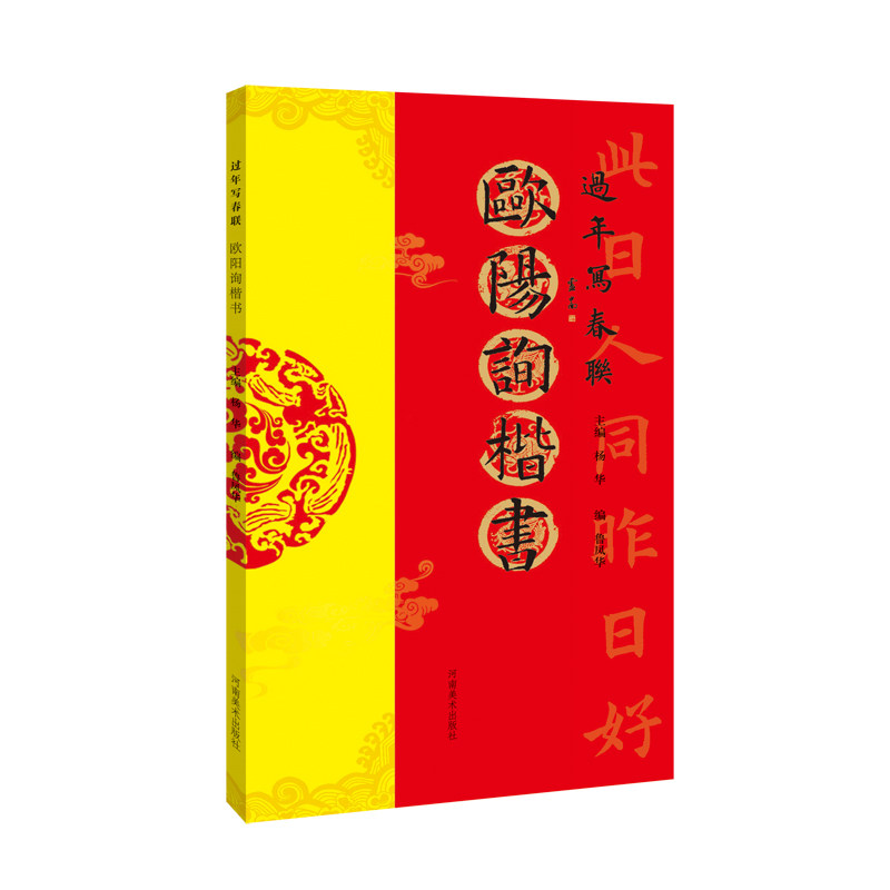 过年写春联·欧阳询楷书 毛笔书法对联临摹楷书集字对联横批书喜庆