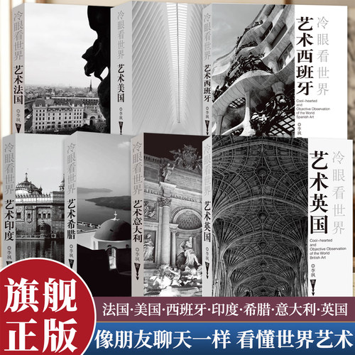 冷眼看世界系列 游览印度希腊西班牙法国意大利英国美国国家博物馆美术馆了解艺术认识世界欧洲旅游丛书艺术家版《孤独星球》
