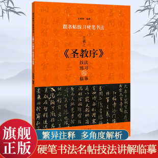 技法练习与临摹 王羲之圣教序 跟名帖练习硬笔书法钢笔行书技法教程笔画偏旁间架结构硬笔书法爱好者初学入门练字字帖 旗舰正版