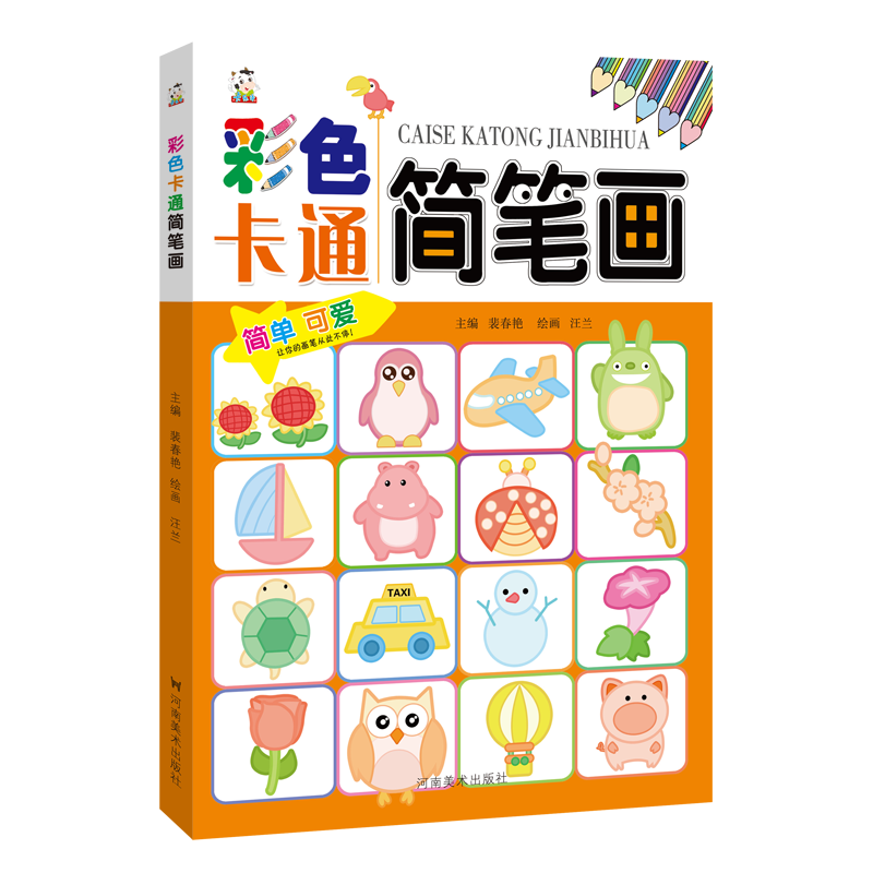 【旗舰正版】彩色卡通简笔画 儿童简笔画手绘本分步学画入门宝宝简易画教程简笔画大全幼儿园临摹本画画书3-6岁幼儿绘画启蒙教材