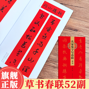【旗舰正版】名家集字写春联·草书52副 对联门联春联毛笔书法练字帖 集王羲之颜真卿等古贤五体字 民间民俗文化春节对联 河南美术
