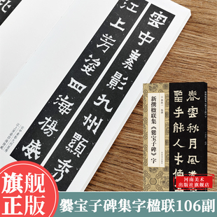 新撰楹联集爨宝子碑字 106副隶书到楷书过渡碑帖集字楹联原碑帖古帖集字对联五言七言八言成人学生隶书入门毛笔软笔书法临摹练字贴