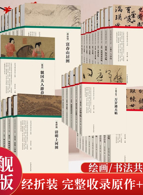 中国历代名家书法绘画全集50册 经折装原作原大高清字帖赵孟頫洛神赋王羲之兰亭序米芾蜀素帖颜真卿祭侄文稿行书草书碑帖临摹国画