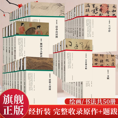 中国历代名家书法绘画全集50册 经折装原作原大高清字帖赵孟頫洛神赋王羲之兰亭序米芾蜀素帖颜真卿祭侄文稿行书草书碑帖临摹国画