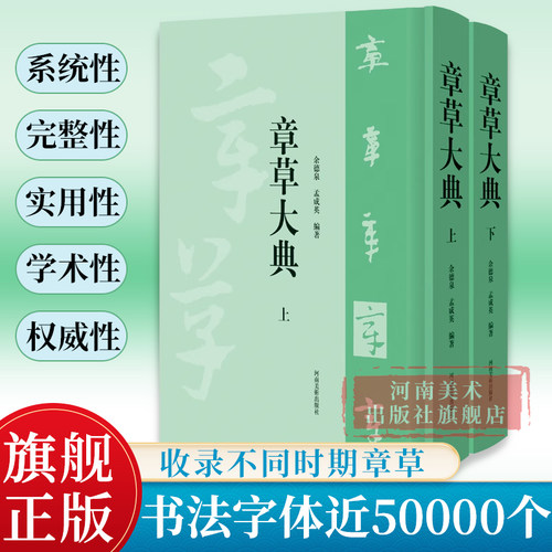 【出版社自营】章草大典 上下册 章草书法字典章草大字典中国草书书法字典大全章草字体查询繁体毛笔字成人练字入门技法工具书籍