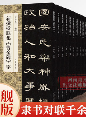 【单册可选】新撰楹联集字曹全碑/史晨碑/集西狭颂/张迁碑/鲜于璜碑等隶书书法集字楹联原碑帖古帖对联入门毛笔软笔书法临摹练字帖