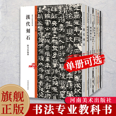 【单册可选】历代法帖风格类编系列 书法专业教科书原碑帖高清印刷 书法专业院校业余爱好者临帖楷书行书篆书隶书草书毛笔字帖旗舰