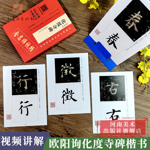 【附视频讲解】欧阳询《化度寺碑》精选百字卡片 视频全覆盖讲解示范书法练习四色彩放大版精选百字卡片视频解析 欧体书法毛笔字帖