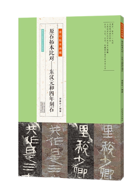 东汉元和四年刻石 金石拓本典藏 高清原石拓本比对书风上承东汉早期《开通褒斜道刻石》下开东汉中期《石门颂》晚期《张迁碑》先河