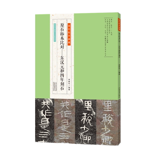 东汉元和四年刻石 金石拓本典藏 高清原石拓本比对书风上承东汉早期《开通褒斜道刻石》下开东汉中期《石门颂》晚期《张迁碑》先河