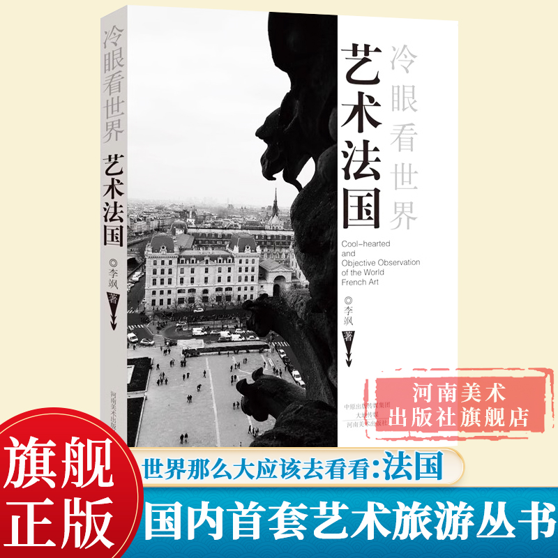 艺术法国 李飒著 埃菲尔铁塔 凯旋门 卢浮宫 巴黎圣母院 法兰西欧洲自助游旅游攻略自助游书籍艺术家版《孤独星球》冷眼看世界