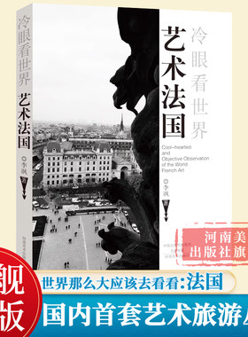 艺术法国 李飒著 埃菲尔铁塔 凯旋门 卢浮宫 巴黎圣母院 法兰西欧洲自助游旅游攻略自助游书籍艺术家版《孤独星球》冷眼看世界