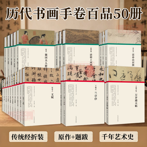 中国历代名家书法绘画全集50册 经折装原作原大高清字帖赵孟頫洛神赋王羲之兰亭序米芾蜀素帖颜真卿祭侄文稿行书草书碑帖临摹国画