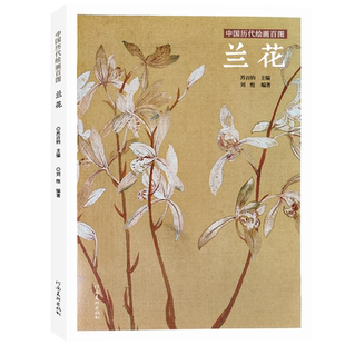 兰花苏百钧中国历代绘画百图花卉集沈周石涛恽寿平等名家画作赏析附解析局部放大便于临摹国画书画爱好者菊花荷花牡丹竹子河南美术