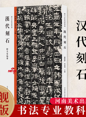 历代法帖风格类编 汉代刻石 墓志铭造像题记摩崖榜书碑帖拓片碑体楷行书附名家临摹中国历代石刻书法精粹临摹鉴赏教学教材推荐用书