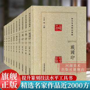 【旗舰正版】历代篆刻精品选辑全套10册清印/肖形吉语印/明印/宋元印/隋唐印/封泥/魏晋印/汉印/秦印/战国印/古玺篆刻进阶工具书籍