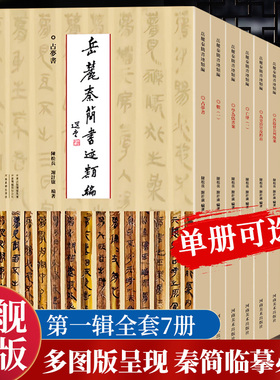 【单册可选】岳麓秦简书迹类编第一辑7册学为伪书案/占梦书/为吏治官及黔首/芮盗卖公列地案秦代法律案件解析史记古文观止岳麓书社
