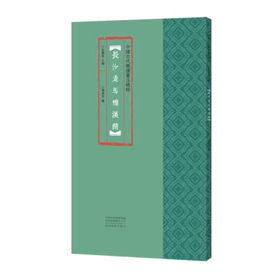 中国古代简牍书法精粹长沙走马