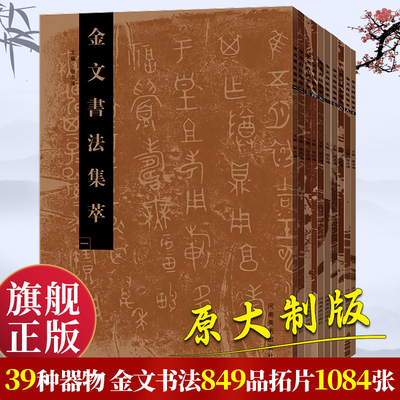 【旗舰正版】金文书法集萃套装 全10册 释文对照西周春秋战国金文铭文大篆毛笔书法字帖 篆刻研究临摹鉴赏放大繁体书法爱好者