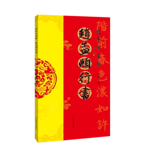 【旗舰正版】赵孟頫行书 过年写春联对联作品集五言七言八言横批福字全彩春联门对子 新年春节名家集字对联楹联毛笔书法临摹练字帖
