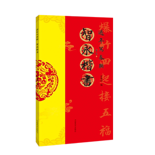 【出版社自营】过年写春联 智永楷书 楷书集字对联横幅春联书法字帖 春节春联字帖对联书楷书毛笔软笔书法对联大全 河南美术出版社