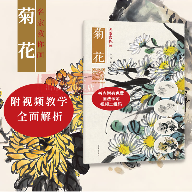 名家教你画菊花 中国画技法丛书国画山水国画入门儿童成人国画入门教程随书附赠免费视频教学花鸟技法临摹教材书河南美术出版社