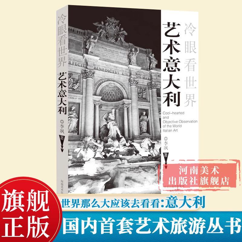 艺术意大利 冷眼看世界 意大利艺术文化历史的全方位探寻游记欧洲自助游丛书艺术家版《孤独星球》河南美术出版社