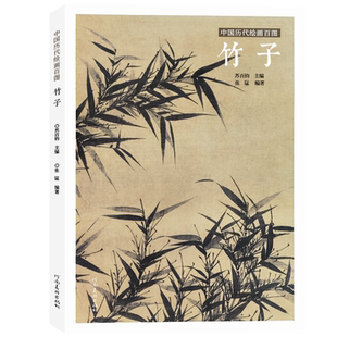 竹子苏百钧中国历代绘画百图花卉集沈周石涛恽寿平等名家画作赏析附解析局部放大便于临摹国画书画爱好者菊花兰花牡丹荷花河南美术